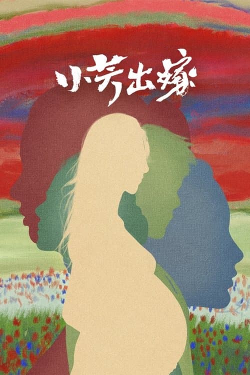 小芳出嫁 poster